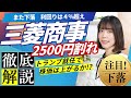 【解説】三菱商事2500円割れ利回り4%超え/トランプ就任でインフレになれば株価が上がる？〈Every Stock NEWS〉
