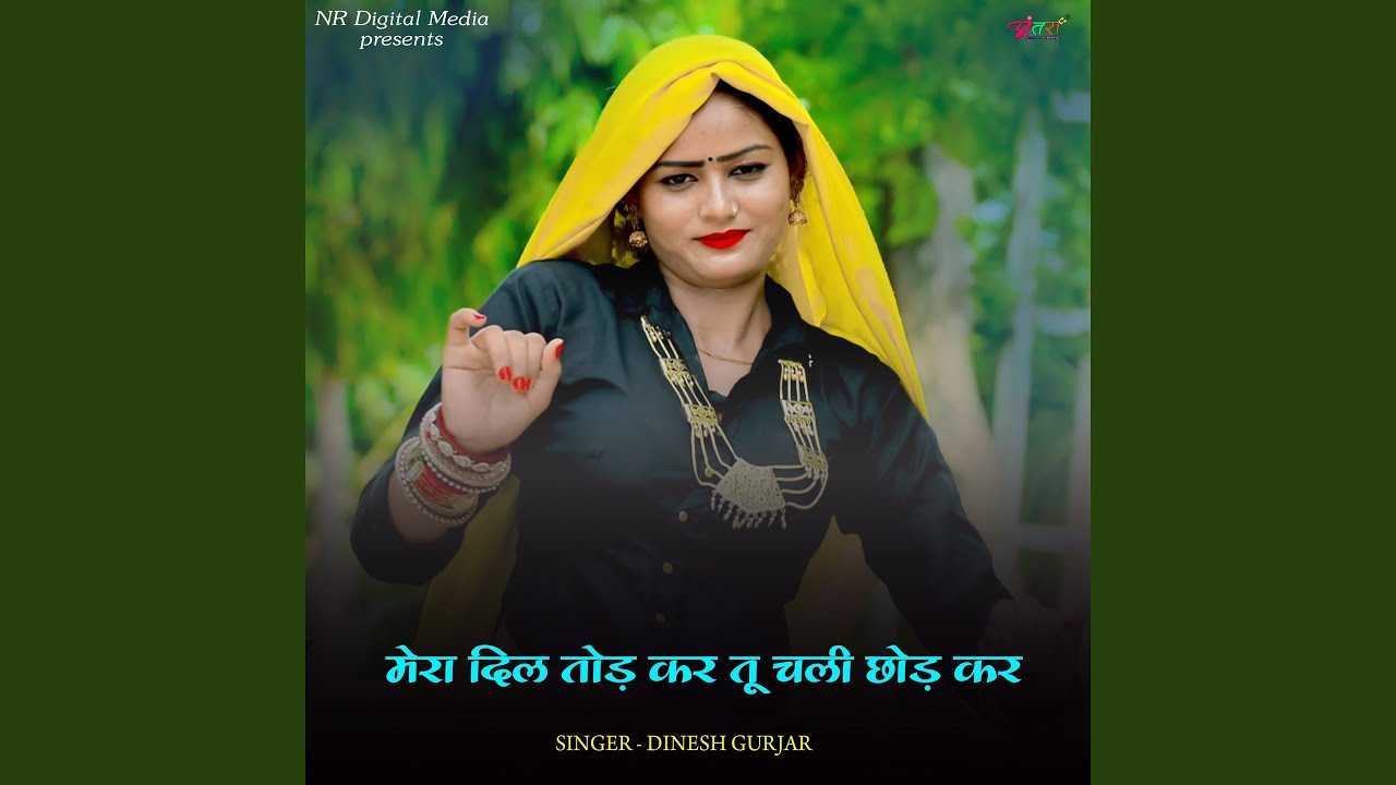 मेरा दिल तोड़ कर तू चली छोड़ कर