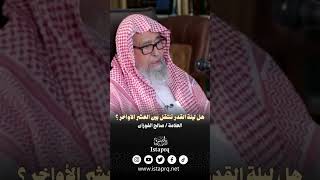 هل ليلة القدر تنتقل بين العشر الأواخر؟ | العلامة الشيخ صالح الفوزان حفظة الله
