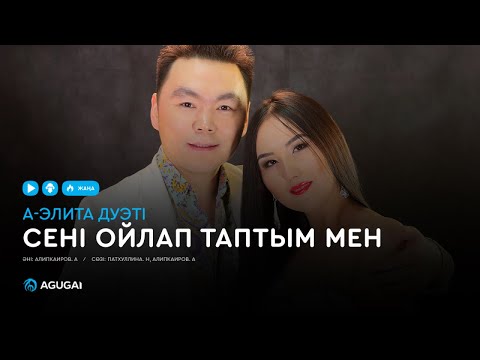 А-элита дуэті — Сені ойлап таптым мен (аудио)