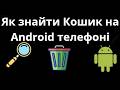 Як знайти Кошик на Android телефоні — Повний гайд