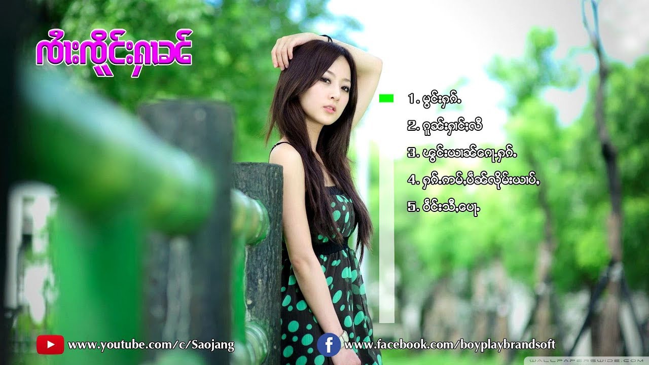 รวมเพลงจายเจิงหาญ - มองฮัก | မွင်းႁၵ်ႉ -  ၵႂၢမ်းလိူၵ်ႈၸႆၢးၸိူင်းႁၢၼ် (AUDIO)
