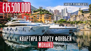 видео: Обзор квартиры в Монако за €15,500,000 после ремонта картинка: Обзор квартиры в Монако за €15,500,000 после ремонта