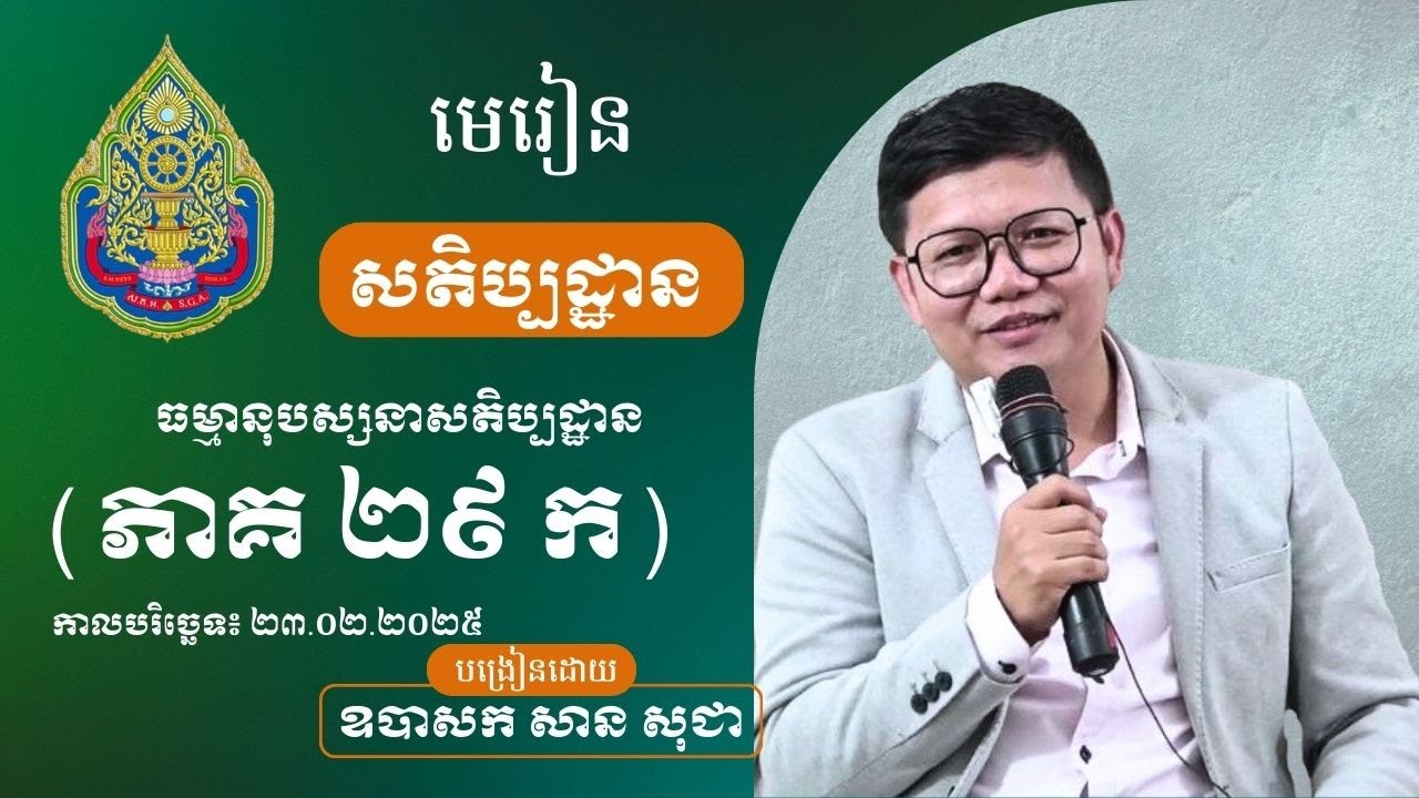 មេរៀនសតិប្បដ្ឋាន ភាគទី ២៩ | San Sochea Official