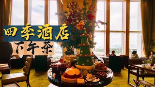【醉翁之意】四季酒店下午茶｜Four Seasons Hotel Afternoon Tea