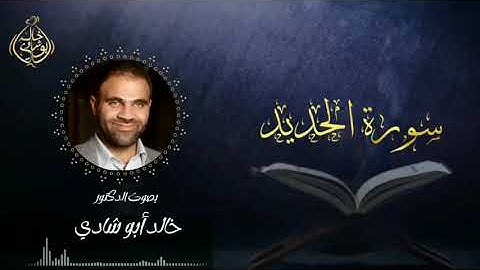 تلاوة سورة الحديد بصوت د. خالد أبو شادي
