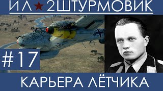 картинка: Прохождение карьеры лётчика (Одна жизнь) в Ил-2 Штурмовик: Великие Сражения, Вильгельм Шрайбер #17