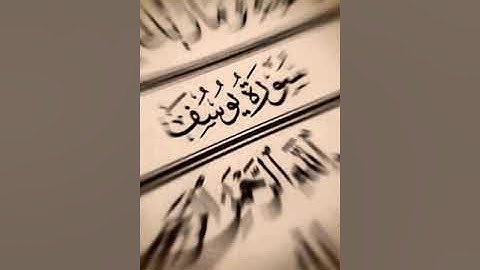 ماتيسر من سورة يوسف القارئ ماجد اليافعي رمضان ١٤٤٠