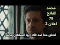 مسلسل السلطان محمد الفاتح الحلقة 79 اعلان 2 هل يتفقم السلطان محمد وسليمان ضد فلاد