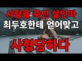 사람을 죽인 살인마 최두호한테 얻어맞고 사형당하다