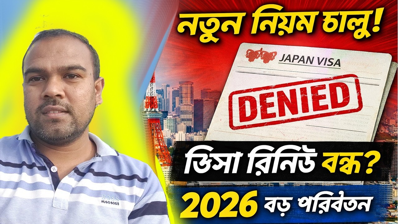 জাপানে নতুন ভিসা নিয়ম ২০২৬ | কারা বিপদে পড়বেন?