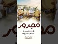 شيلة مجرور بدون اسم فن المجرور ترحيب بالضيوف شيلات مجرور ترحيب عامه بالضيوف