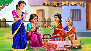 गरीब चूड़ी वाली सास बहू | Garib Chudi Wali Saas Bahu | Hindi Kahani | Moral Stories | Hindi Kahaniya