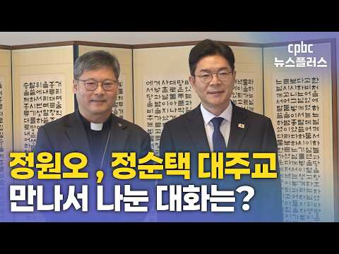 정순택 대주교 만난 정원오 <strong>서울시장</strong> <strong>후보</strong>