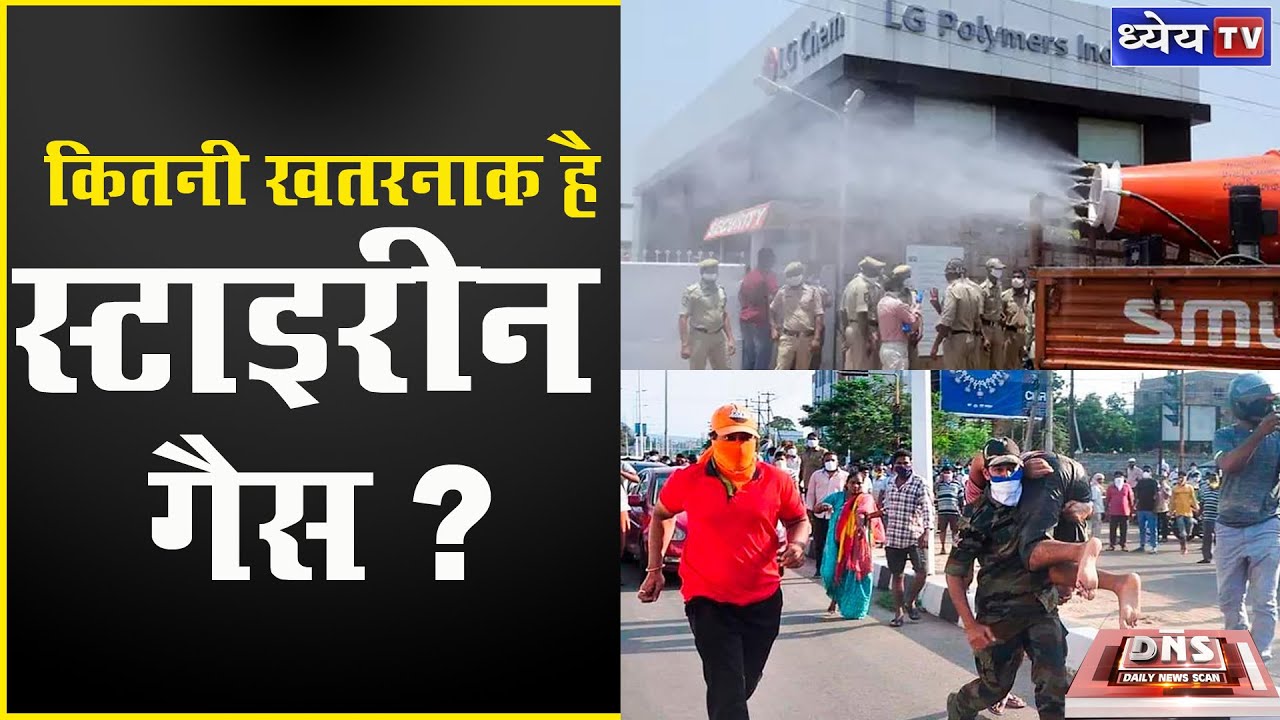 DNS HOW DANGEROUS IS STYRENE GAS? कितनी खतरनाक है स्टाइरीन गैस