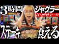 【ジャグランチ#4】黒毛和牛ステーキを目指してジャグラーを打ったら思いもよらない展開が待っていました【ファンキー２・ウルトラミラクル】