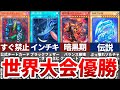 【遊戯王】世界大会で優勝したぶっ壊れカードまとめ【マスターデュエル】
