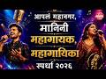 आपलं महानगर आणि ओन्ली मानिनी महागायक, महागायिका स्पर्धेची उत्सुकता शिगेला | Nashik