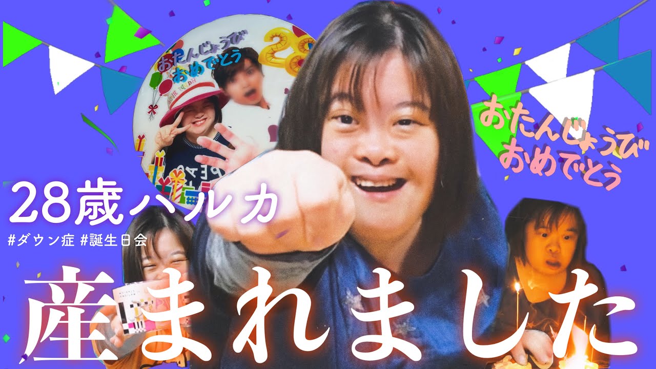 誕生日 28歳ハル産まれました 笑顔いっぱいの誕生日会 Youtube 誕生日 28歳ハル産まれました 笑顔いっぱいの誕生日会 Youtube