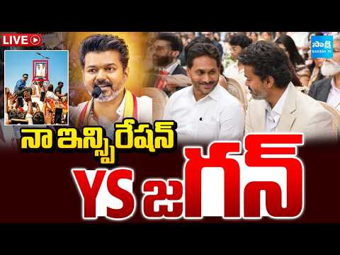 LIVE: నా ఇన్స్పిరేషన్ YS జగన్: TVK Vijay About YS Jagan | Tami Nadu New CM TVK Vijay? | Sakshi TV - SAKSHITV