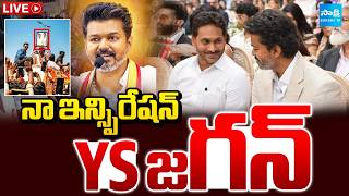 LIVE: నా ఇన్స్పిరేషన్ YS జగన్: TVK Vijay About YS Jagan | Tami Nadu New CM TVK Vijay? | Sakshi TV
