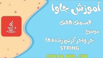 آموزش جاوا - قسمت هفتم: آشنایی با رشته‌ها (String) و متدهای کاربردی | Java Tutorial Part 7: String