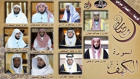 برومو (2) إصدار مرئي (سورة الكهف) قراء جدة || 1437هـ