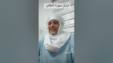 سورة التغابن