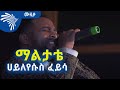 ማልታቴ ሀይለየሱስ ፈይሳ Hailyesuse Feyisa Maal Tatte ArtsTvWorld