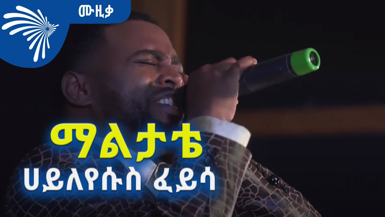 ማልታቴ - ሀይለየሱስ ፈይሳ  | Hailyesuse Feyisa - Maal Tatte @ArtsTvWorld