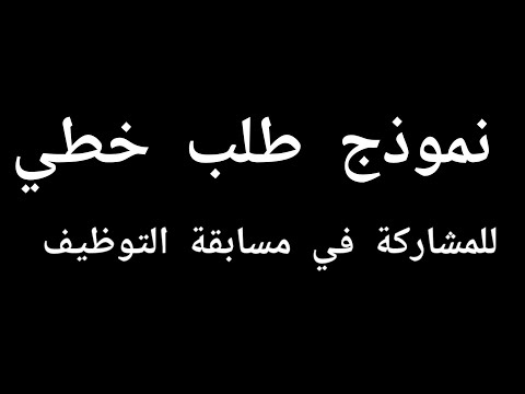نموذج طلب خطي للمشاركة في مسابقة التوظيف