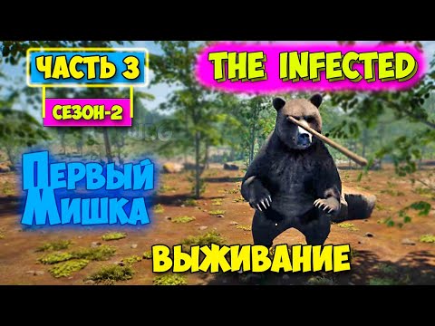 The Infected - Сезон 2 #3 - Встреча с медведем - Выживание в лесу