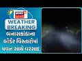 Banaskantha Rain News | બનાસકાંઠાના બોર્ડર વિસ્તારોમાં પવન સાથે વરસાદ | Unseasonal Rain |Rain Update