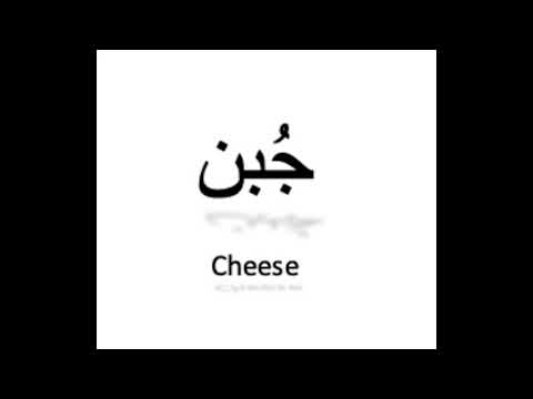 فيديو: كيف تنطق ghees؟