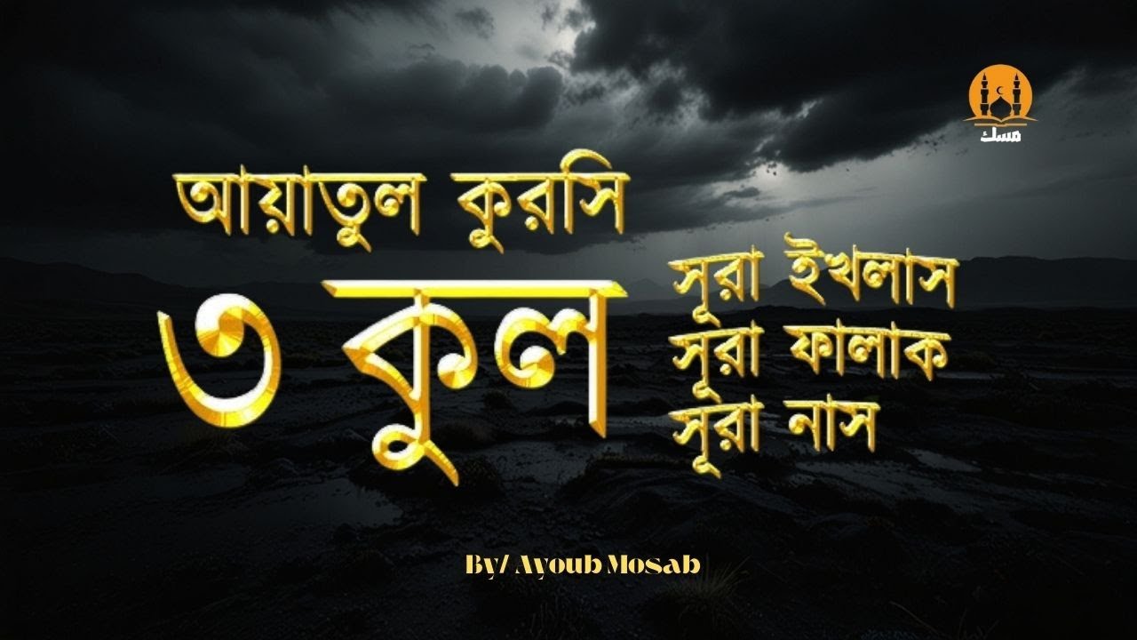 আয়াতুল কুরসি এবং তিন কুল সূরা (নাস, ফালাক, ইখলাস) | Nice Recitation of Ayatul kursi and 3 Quls-