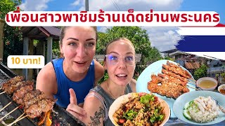 @danny_and_diggy  พาชิมร้านเด็ดย่านพระนคร 🇹🇭