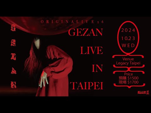 🔴 我們的赤曜日「本事現場 26」GEZAN Live in Taipei