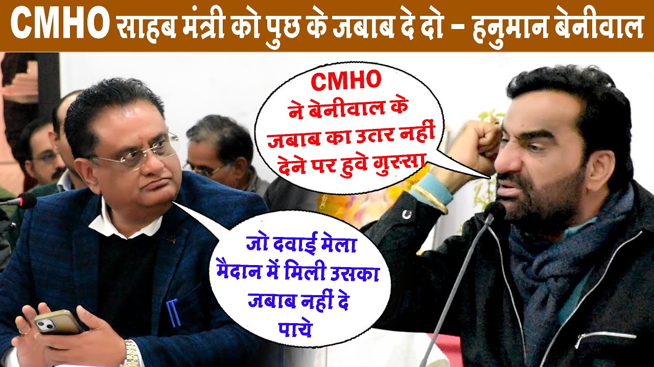 CMHO पर दिशा मीटिंग में हनुमान बेनीवाल हुवे गु'स्सा, बोले मंत्री से बात करके जवाब दे दो//Sr Media