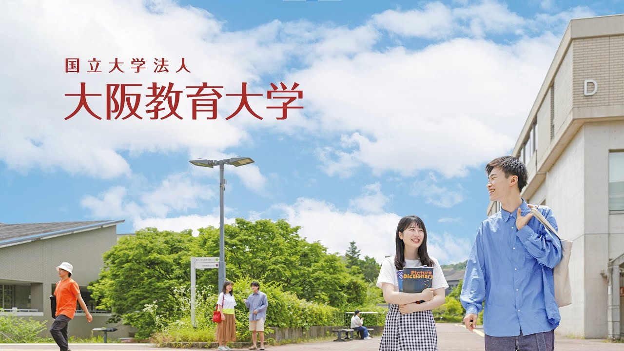 国立 大学 法人 大阪 教育 大学
