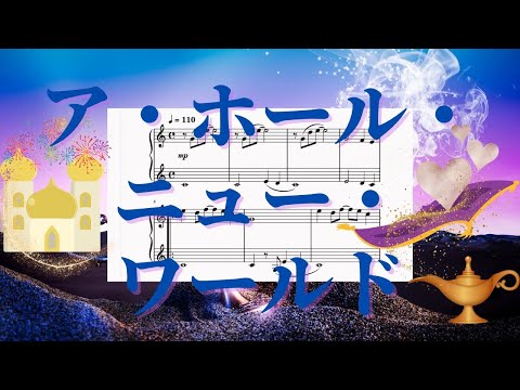 ア・ホール・ニュー・ワールド　初級ピアノ