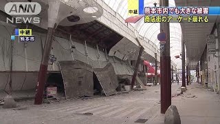 商店街アーケード崩れる　熊本市内でも大きな被害(16/04/16)