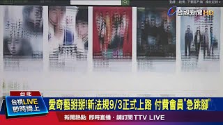 愛奇藝掰掰!新法規9/3正式上路 付費會員急跳腳