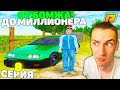 8 СЕРИЯ! ОТ БОМЖА ДО МИЛЛИОНЕРА в GTA RADMIR CRMP/ГТА РАДМИР КРМП