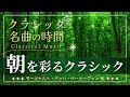 【クラシック名曲の時間】朝を彩るクラシック classical music/play list/relaxing/BGM/morning