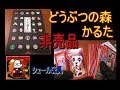 非売品】どうぶつの森かるた【ポケ森？】 - YouTube