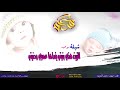 شيلة مواليد||   ربي عطاني فرحتي الزين هذي بنيتي ||تنفذ بالاسماء للطلب 💓0537071967