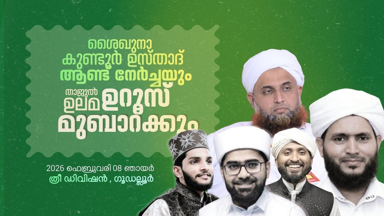 ശൈഖുനാ കുണ്ടൂർ ഉസ്‌താദ് ആണ്ട് നേർച്ചയും താജുൽ ഉലമ ഉറുസ് മുബാറ‌ക്കും | ത്രീ ഡിവിഷന്‍ ഗൂഡല്ലൂർ