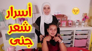 ماذا قالت ماما وكيف كشفت أسرار شعر جنى وتسريحاتها ؟؟