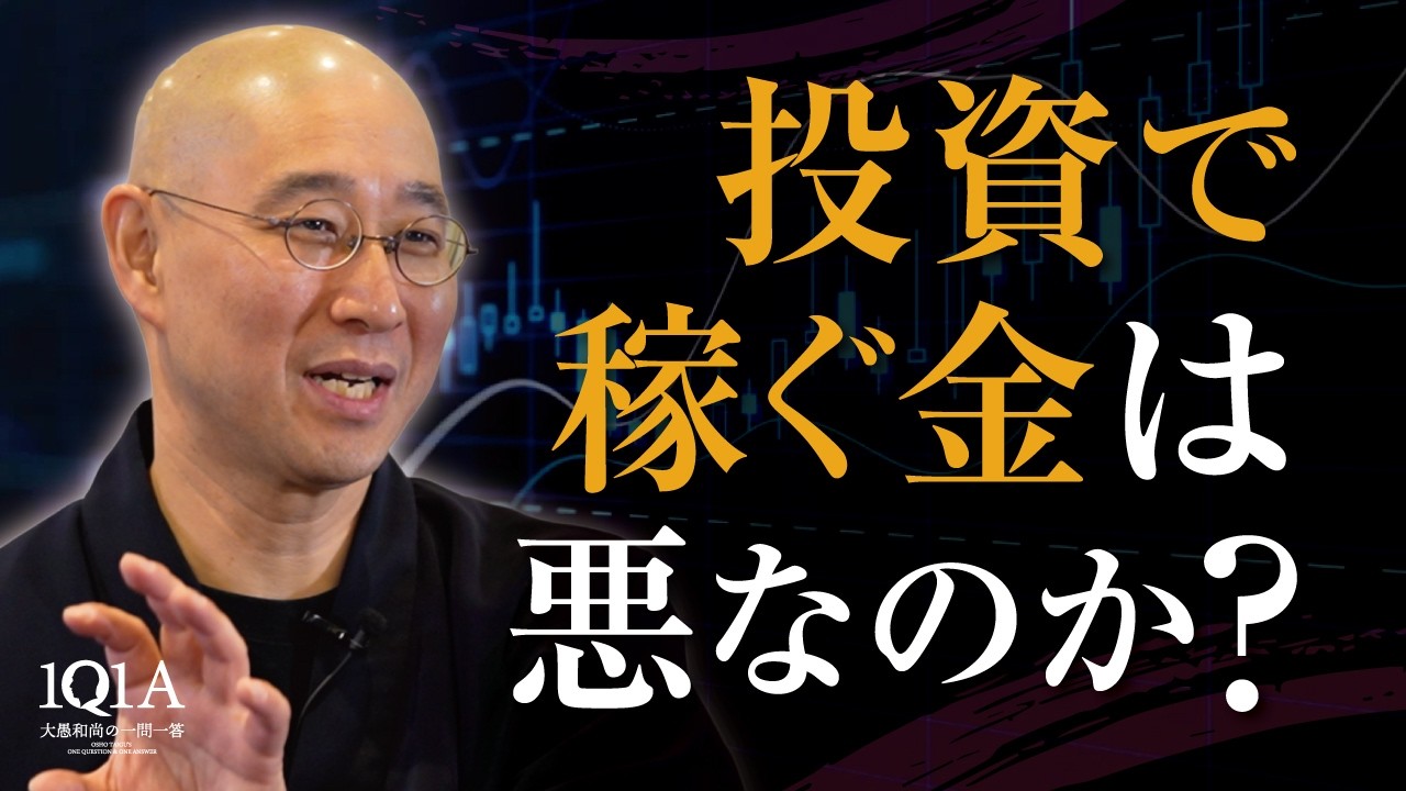 短期投資で稼ぐことは悪なのか？
