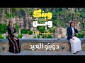 وينك وين ياعيدي انا حلك ترجع لي وتعود اغنيه العيد للمغتربين بالذكاء الاصطناعي 2026 